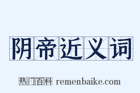 阴帝近义词是什么意思的图片